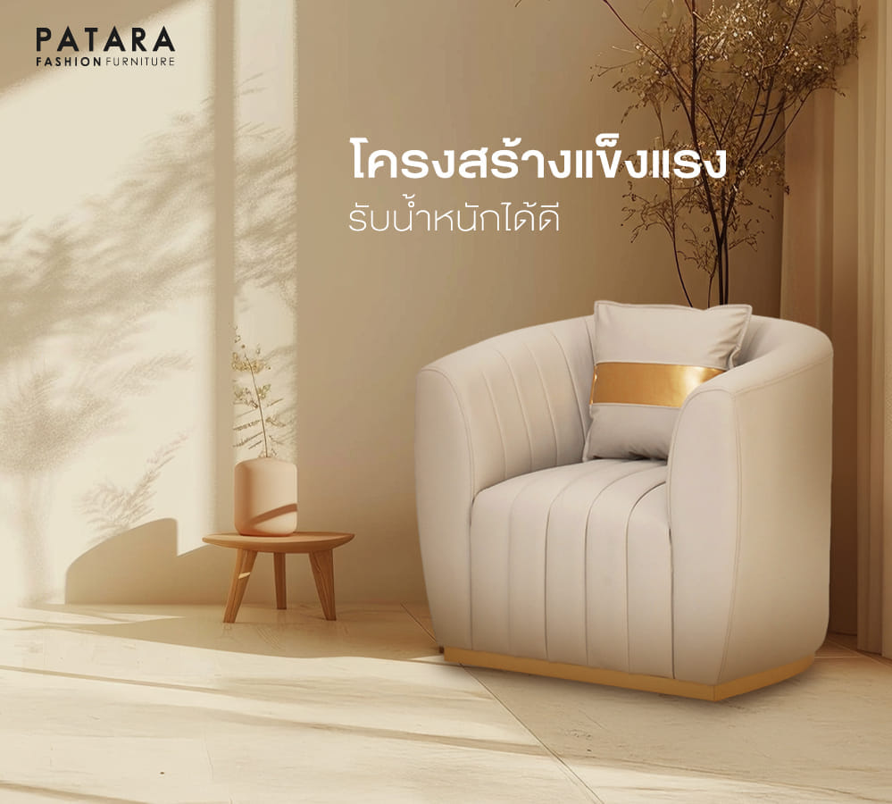 โซฟามินิมอล PATARA รุ่น CELINE LUXE  1 ที่นั่ง สีครีม